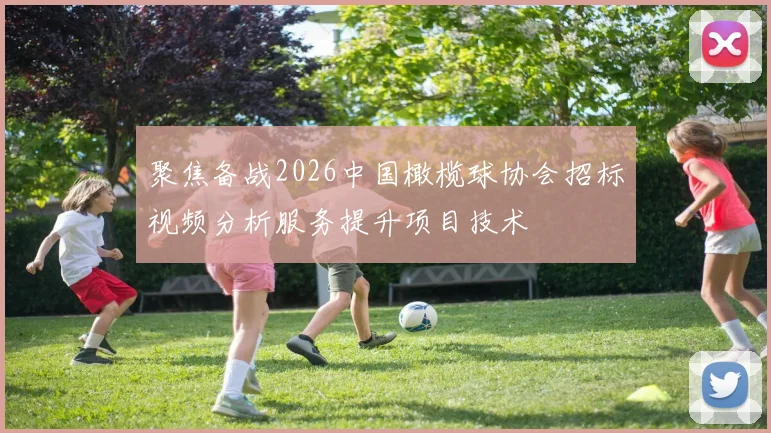 聚焦备战2026中国橄榄球协会招标视频分析服务提升项目技术