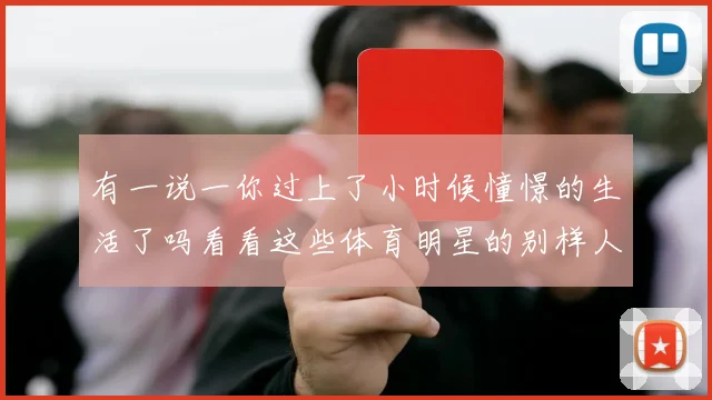 有一说一你过上了小时候憧憬的生活了吗看看这些体育明星的别样人生