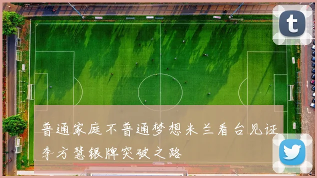 普通家庭不普通梦想米兰看台见证李方慧银牌突破之路