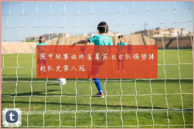 围甲联赛曲终落幕苏泊尔队强势捧起队史第八冠