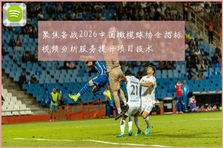 聚焦备战2026中国橄榄球协会招标视频分析服务提升项目技术