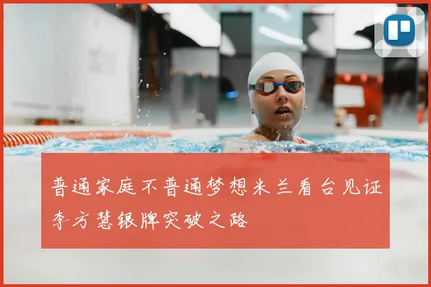 普通家庭不普通梦想米兰看台见证李方慧银牌突破之路