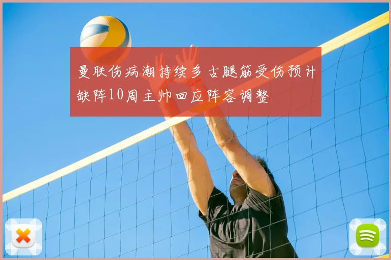 曼联伤病潮持续多古腿筋受伤预计缺阵10周主帅回应阵容调整