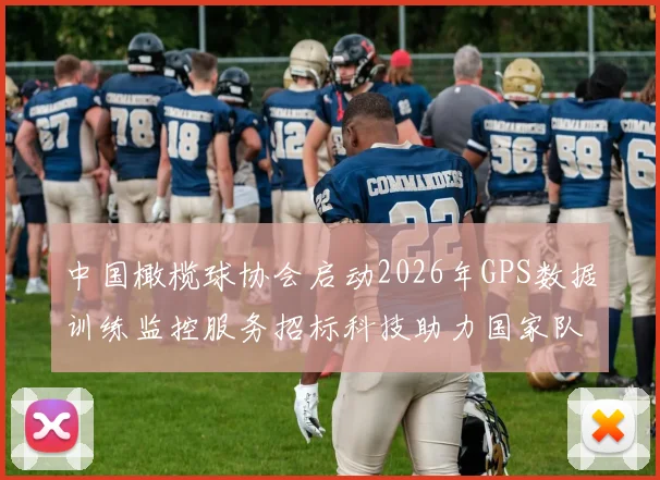 中国橄榄球协会启动2026年GPS数据训练监控服务招标科技助力国家队备战