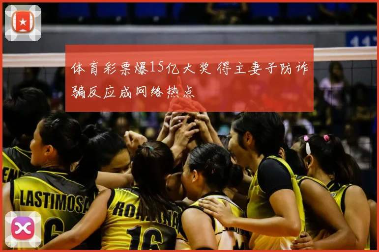 体育彩票爆15亿大奖 得主妻子防诈骗反应成网络热点