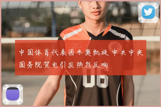 中国体育代表团冬奥凯旋 中共中央国务院贺电引发热烈反响